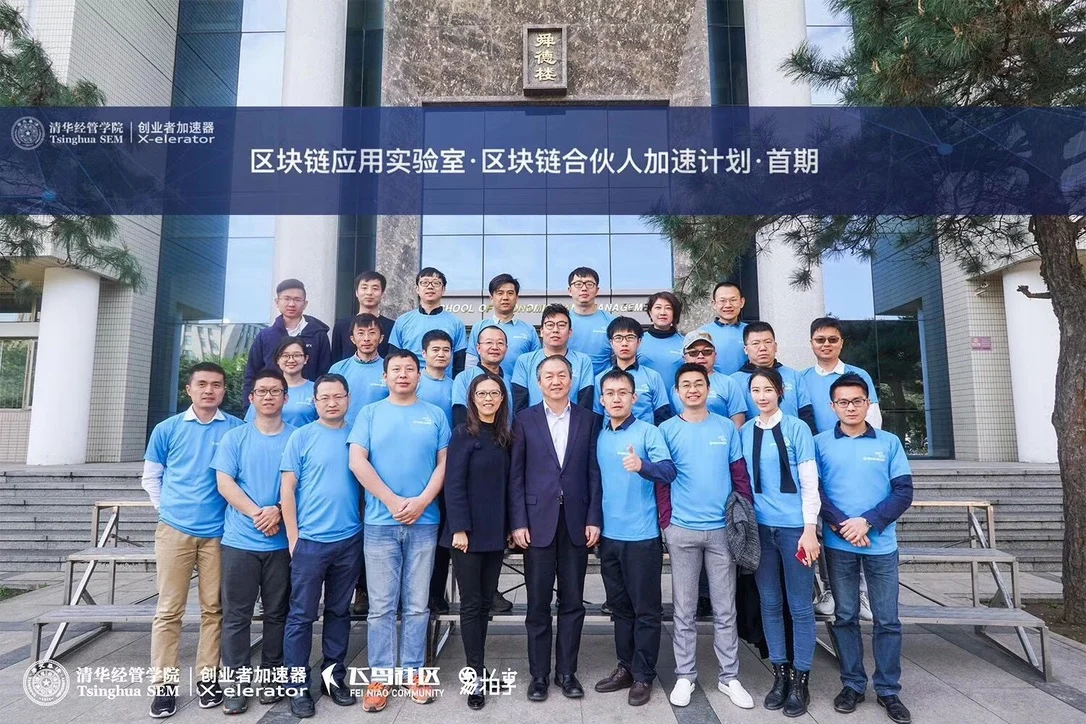 清华经管创业者加速器区块链合伙人加速计划首期合影